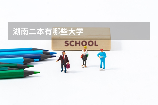 湖南二本有哪些大学