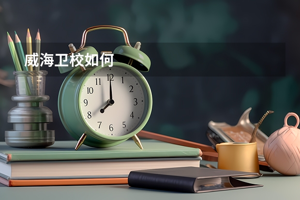 威海卫校如何