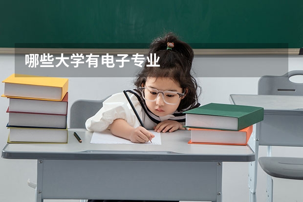 哪些大学有电子专业