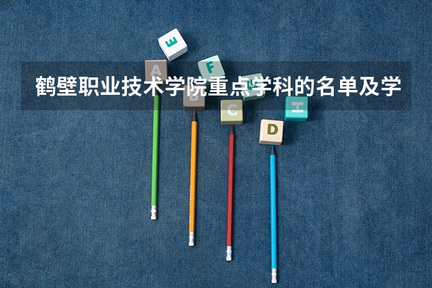鹤壁职业技术学院重点学科的名单及学科评估结果