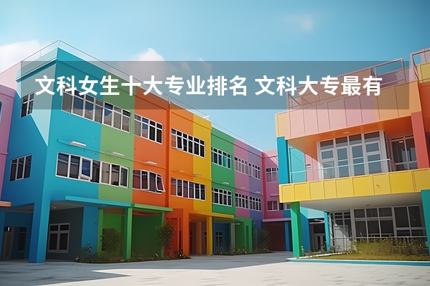 文科女生十大专业排名 文科大专最有前途的十大专业排名