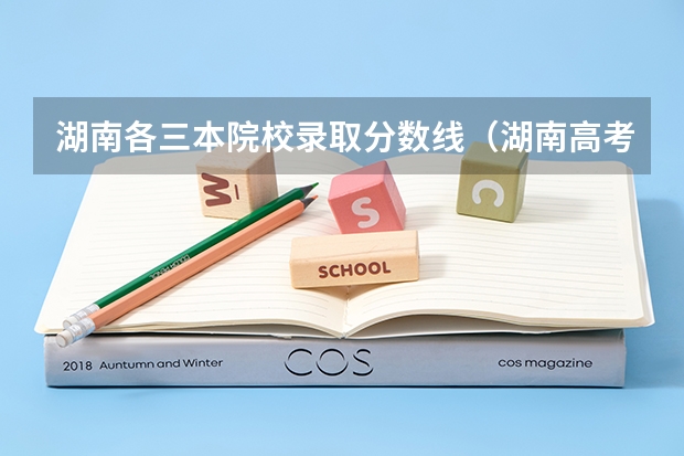 湖南各三本院校录取分数线(湖南高考一本二本三本分数线)