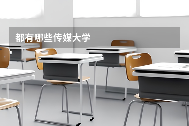 都有哪些传媒大学