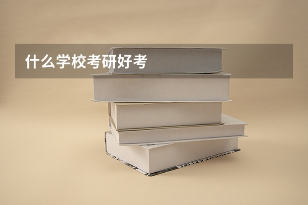 什么学校考研好考