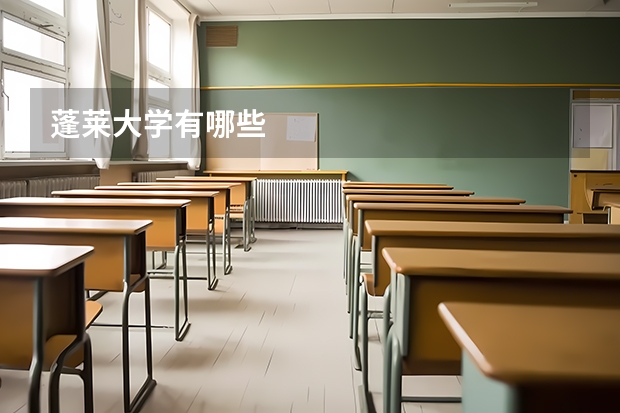 蓬莱大学有哪些