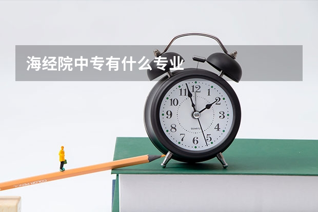 海经院中专有什么专业