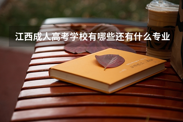 江西成人高考学校有哪些还有什么专业呢?