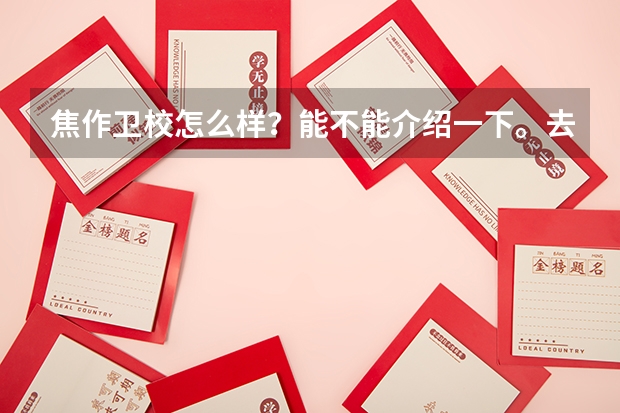 焦作卫校怎么样?能不能介绍一下。去上的话有什么限制?