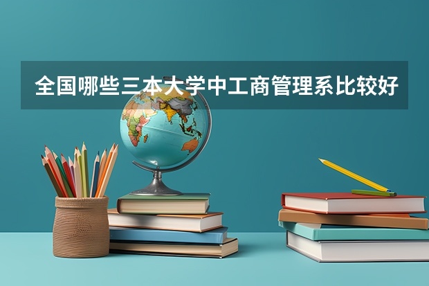 全国哪些三本大学中工商管理系比较好?