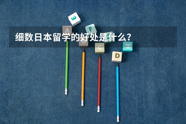 细数日本留学的好处是什么?