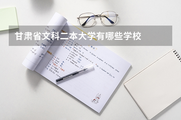 甘肃省文科二本大学有哪些学校