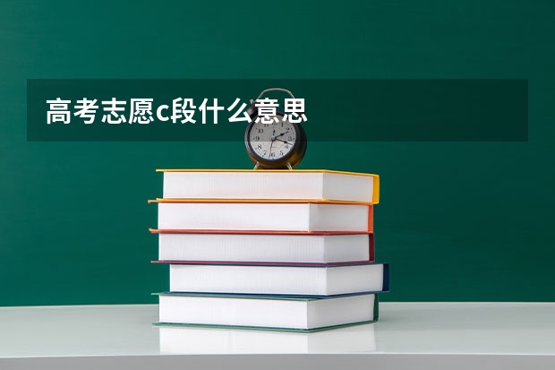 高考志愿c段什么意思