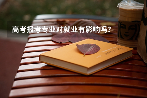 高考报考专业对就业有影响吗?