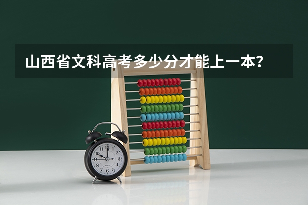 山西省文科高考多少分才能上一本?