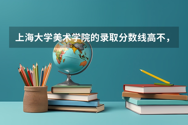 上海大学美术学院的录取分数线高不,是多少啊
