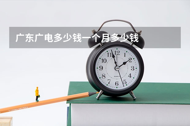 广东广电多少钱一个月多少钱