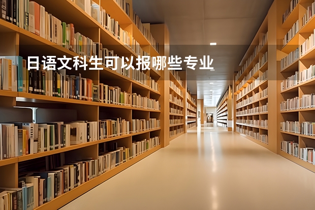 日语文科生可以报哪些专业