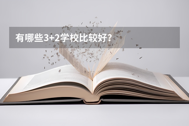 有哪些3+2学校比较好?