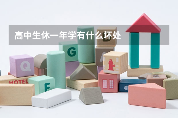 高中生休一年学有什么坏处