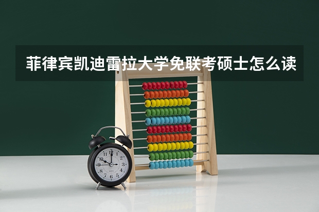 菲律宾凯迪雷拉大学免联考硕士怎么读?