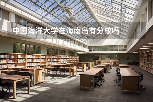 中国海洋大学在海南岛有分校吗