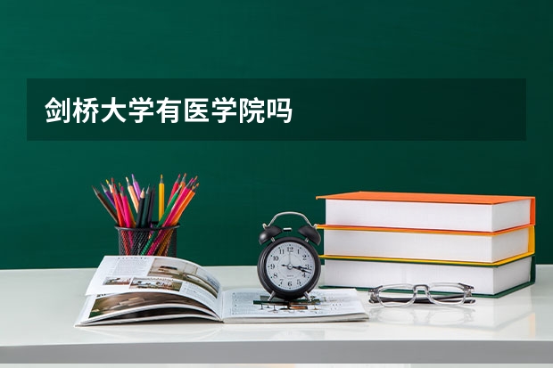 剑桥大学有医学院吗