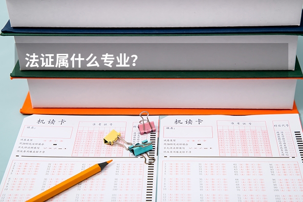 法证属什么专业?