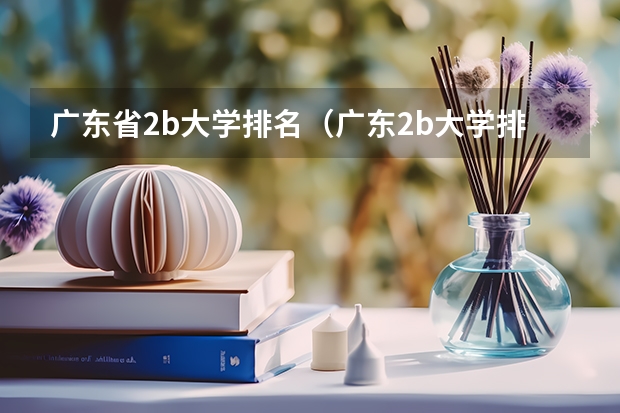 广东省2b大学排名(广东2b大学排行榜)(广东二本大学排名大全)