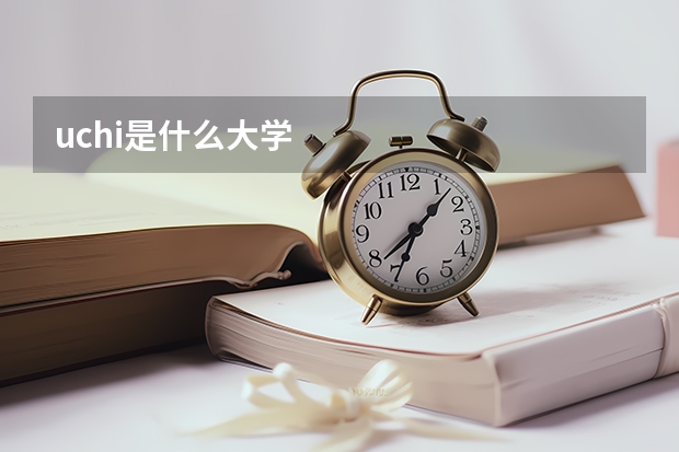 uchi是什么大学