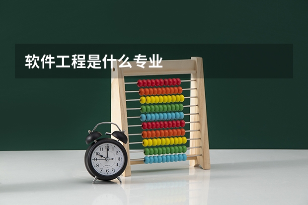 软件工程是什么专业