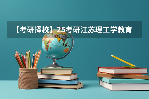 【考研择校】25考研江苏理工学教育学专硕333自命题改成333统考(【教育学考研】25考研西南大学原代码666改为考311全国统考!)