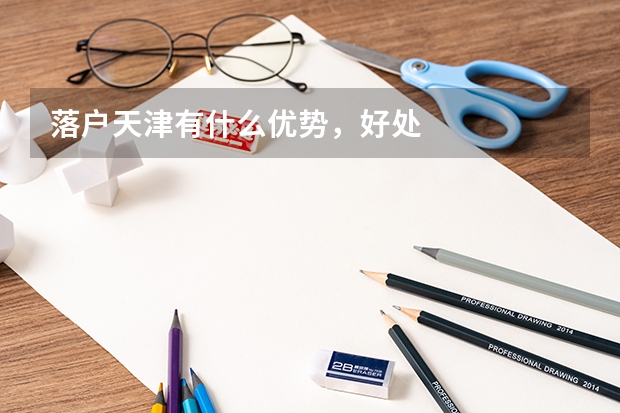 落户天津有什么优势,好处