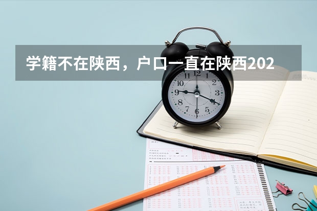 学籍不在陕西，户口一直在陕西2025年能在陕西高考吗？