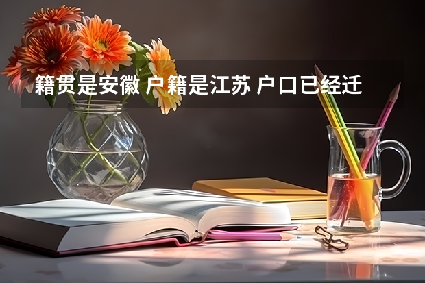 籍贯是安徽 户籍是江苏 户口已经迁到江苏 在江苏高考报名需要哪些东