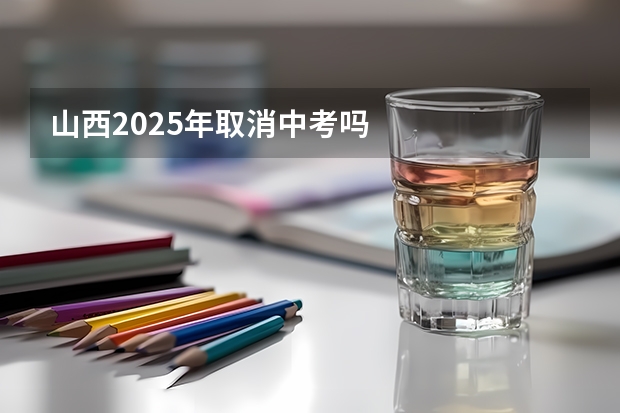 山西2025年取消中考吗