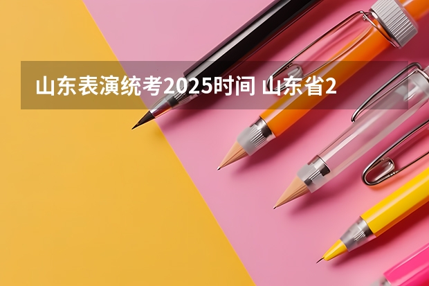 山东表演统考2025时间 山东省2025年电价峰谷时间表