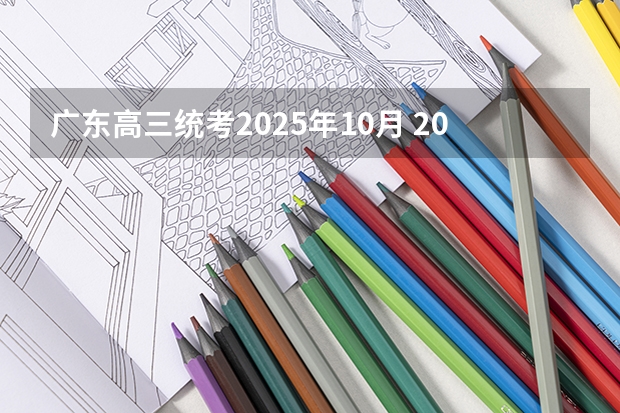 广东高三统考2025年10月 2025年10月25号农历九月初九出生的男孩生辰八字起名