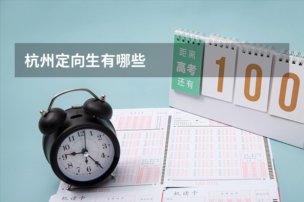 杭州定向生有哪些