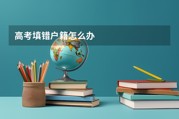 高考填错户籍怎么办