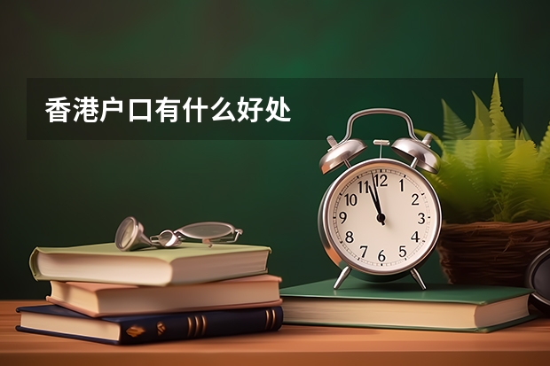 香港户口有什么好处