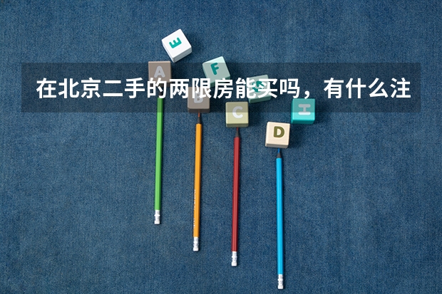 在北京二手的两限房能买吗，有什么注意事项？