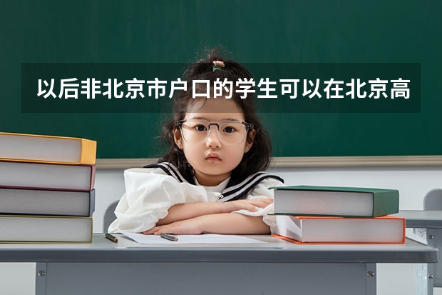 以后非北京市户口的学生可以在北京高考吗