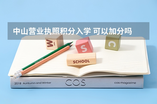 中山营业执照积分入学 可以加分吗