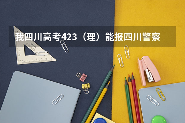 我四川高考423(理)能报四川警察学院吗??
