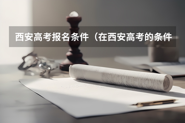 西安高考报名条件（在西安高考的条件）