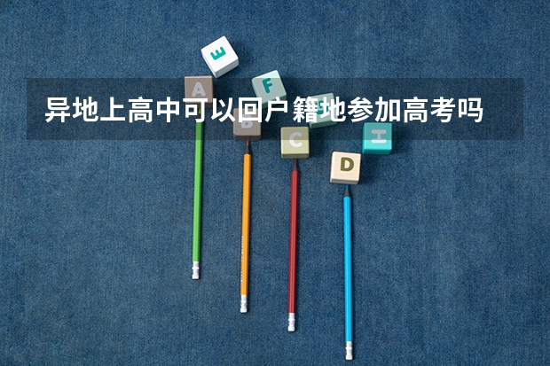 异地上高中可以回户籍地参加高考吗
