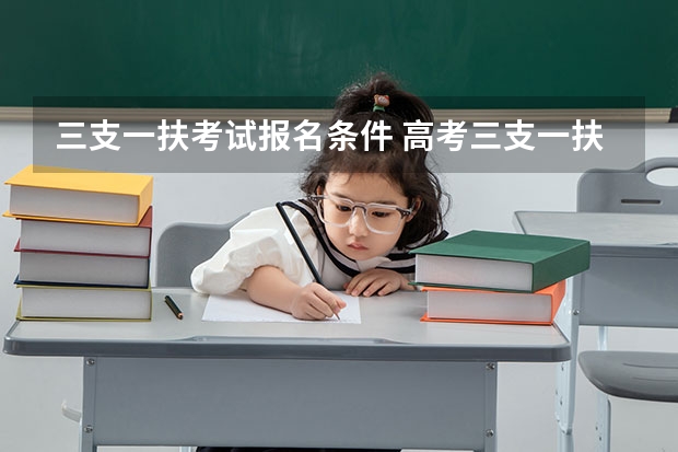 三支一扶考试报名条件 高考三支一扶报考条件