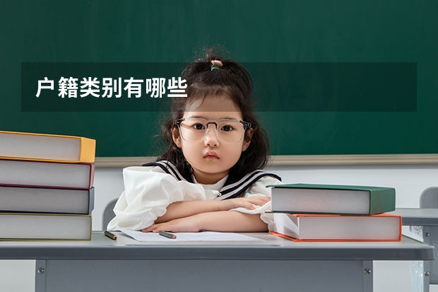 户籍类别有哪些