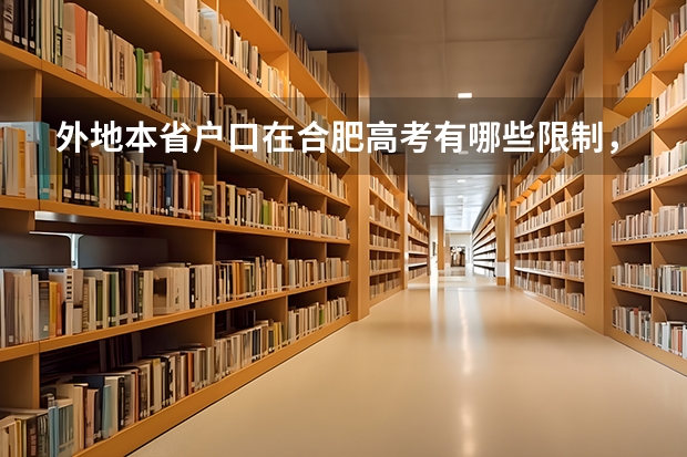 外地本省户口在合肥高考有哪些限制，报考学校有限制吗？