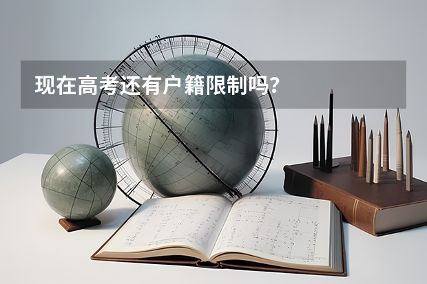 现在高考还有户籍限制吗？
